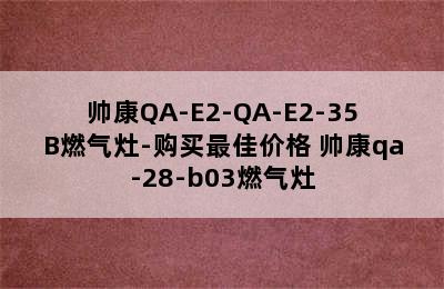 帅康QA-E2-QA-E2-35B燃气灶-购买最佳价格 帅康qa-28-b03燃气灶